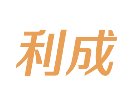 利成 第07类机械设备商标转让 注册号63071273
