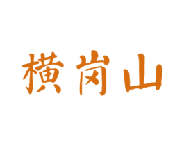 横岗山 第30类小食配料商标转让 注册号29773414