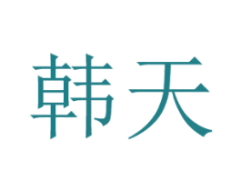 韩天