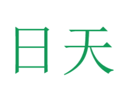 日天 第25类服装鞋帽商标转让 注册号29802126