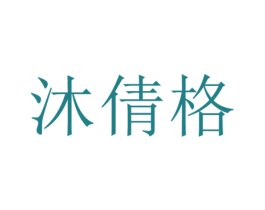 沐倩格