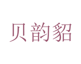 贝韵貂 第25类服装鞋帽商标转让 注册号29774161