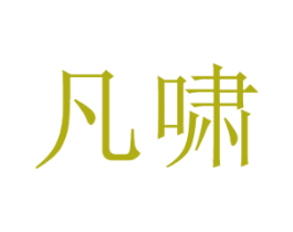 凡啸 第25类服装鞋帽商标转让 注册号29780755