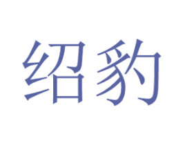 绍豹 第25类服装鞋帽商标转让 注册号29782150