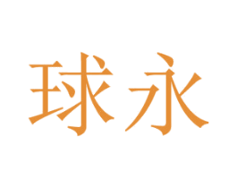 球永