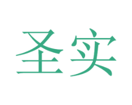 圣实 第09类科学仪器商标转让 注册号29792627
