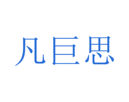 凡巨思 第25类服装鞋帽商标转让 注册号29797483