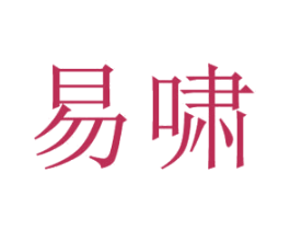 易啸 第25类服装鞋帽商标转让 注册号29797334