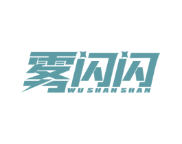 雾闪闪 第25类服装鞋帽商标转让 注册号63301371