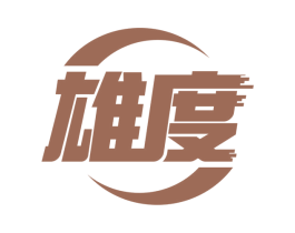 雄度 第07类机械设备商标转让 注册号62956669