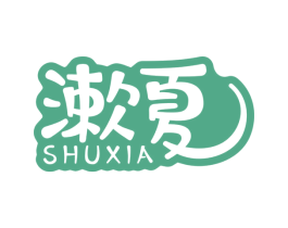 漱夏 第05类医药商标转让 注册号63899913