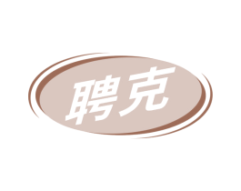 聘克 第09类科学仪器商标转让 注册号63887397