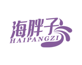 海胖子 第03类化妆品商标转让 注册号63917075