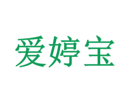 爱婷宝 第35类广告贸易商标转让 注册号40384315