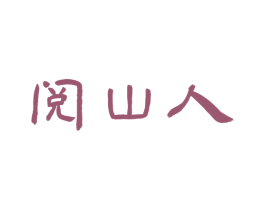 阅山人