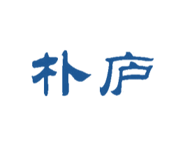 朴庐
