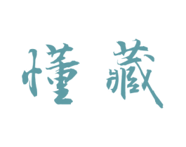 懂藏 第30类小食配料商标转让 注册号62688651