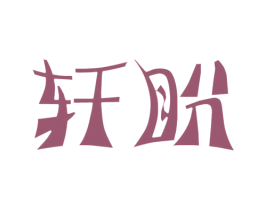 轩盼