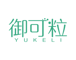 御可粒 第30类小食配料商标转让 注册号47752780