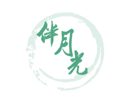 伴月光 第30类小食配料商标转让 注册号41029518