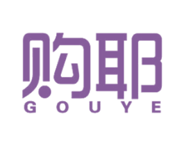 购耶