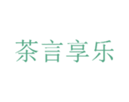 茶言享乐 第30类小食配料商标转让 注册号45113228
