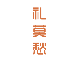 礼莫愁