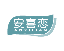 安喜恋 第29类食品商标转让 注册号44755839