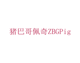 猪巴哥佩奇 ZBGPIG 第18类皮革箱包商标转让 注册号36114608