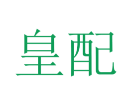 皇配
