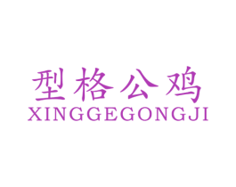 型格公鸡 第25类服装鞋帽商标转让 注册号7896200