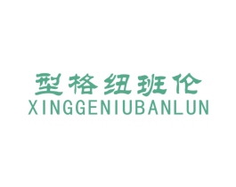 型格纽班伦 第25类服装鞋帽商标转让 注册号7896262