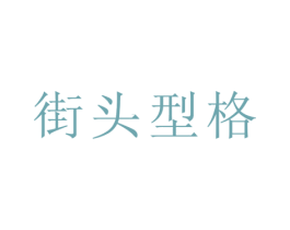 街头型格