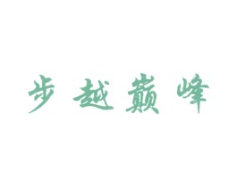 步越巅峰