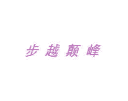 步越颠峰