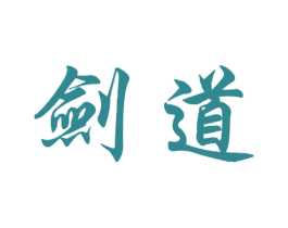 剑道 第25类服装鞋帽商标转让 注册号5901495