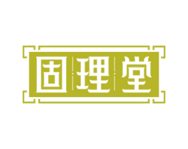 固理堂 第35类广告贸易商标转让 注册号64280092
