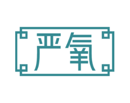 严氧 第10类医疗器械商标转让 注册号63957105