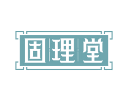 固理堂 第05类医药商标转让 注册号64278592