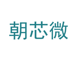 朝芯微 第09类科学仪器商标转让 注册号44097727