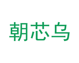 朝芯乌 第30类小食配料商标转让 注册号59768915