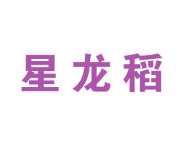 星龙稻 第30类小食配料商标转让 注册号53341894