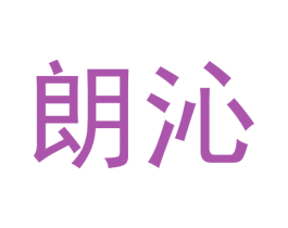 朗沁 第25类服装鞋帽商标转让 注册号15103702