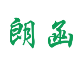 朗函 第10类医疗器械商标转让 注册号21005490