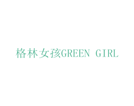 格林女孩 GREEN GIRL 第05类医药商标转让 注册号26169474