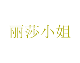 丽莎小姐 第10类医疗器械商标转让 注册号26174454