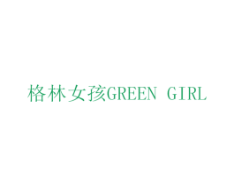 格林女孩 GREEN GIRL 第10类医疗器械商标转让 注册号26172729