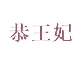 恭王妃 第43类餐饮酒店商标转让 注册号57145881
