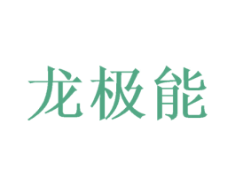 龙极能 第43类餐饮酒店商标转让 注册号57990969