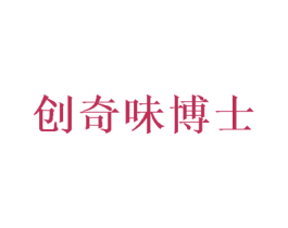 创奇味博士